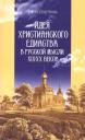 Евгения Валерьевна Бессчетнова. Идея христианского единства в русской мысли в XIX-XX веков Евгения Валерьевна Бессчетнова. Идея христианского единства в русской мысли в XIX-XX веков