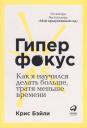 Крис Бэйли. Гиперфокус: Как управлять вниманием в мире, полном отвлечений Крис Бэйли. Гиперфокус: Как управлять вниманием в мире, полном отвлечений