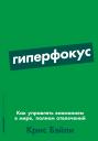 Бэйли Крис. Гиперфокус: Как я научился делать больше, тратя меньше времени Бэйли Крис. Гиперфокус: Как я научился делать больше, тратя меньше времени