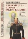 Леонид Евгеньевич Бежин. Александр I - старец Федор Кузьмич. Драма и судьба. Записки сентиментального созерцателя Леонид Евгеньевич Бежин. Александр I - старец Федор Кузьмич. Драма и судьба. Записки сентиментального созерцателя