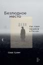 Саша Сулим. Безлюдное место: Как ловят маньяков в России Саша Сулим. Безлюдное место: Как ловят маньяков в России