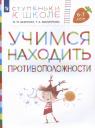 Татьяна Андреевна Филиппова, Марьяна Михайловна Безруких. Учимся находить противоположности. Пособие для детей 6-7 лет) Татьяна Андреевна Филиппова, Марьяна Михайловна Безруких. Учимся находить противоположности. Пособие для детей 6-7 лет)