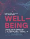 Марина Станиславовна Безуглова. Wellbeing:управление стрессом и развитие креативности Марина Станиславовна Безуглова. Wellbeing:управление стрессом и развитие креативности