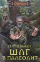 Сергей Николаевич Быков. Шаг в палеолит Сергей Николаевич Быков. Шаг в палеолит