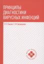 Виталий Олегович Быков, Светлана Михайловна Безроднова. Принципы диагностики вирусных инфекций: учеб. пособие Виталий Олегович Быков, Светлана Михайловна Безроднова. Принципы диагностики вирусных инфекций: учеб. пособие
