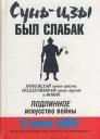 Стэнли Бинг. Сунь-Цзы был слабак Стэнли Бинг. Сунь-Цзы был слабак