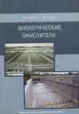 Биологические окислители Биологические окислители