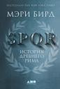 Бирд Мэри. SPQR: История Древнего Рима Бирд Мэри. SPQR: История Древнего Рима