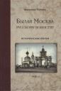Былая Москва русскому воинству. Исторические очерки Былая Москва русскому воинству. Исторические очерки
