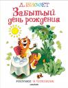 Дональд Биссет. Забытый день рождения. Рисунки В. Чижикова Дональд Биссет. Забытый день рождения. Рисунки В. Чижикова
