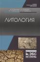 Литология. Учебник Литология. Учебник