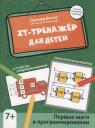 Леонид Григорьевич Битно. IT-тренажер для детей: первые шаги в программировании Леонид Григорьевич Битно. IT-тренажер для детей: первые шаги в программировании