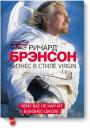 Ричард Брэнсон. Бизнес в стиле Virgin Ричард Брэнсон. Бизнес в стиле Virgin