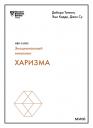 Дебора Таннен, Эми Кадди, Джен Су. Харизма (HBR Guide: EQ) Дебора Таннен, Эми Кадди, Джен Су. Харизма (HBR Guide: EQ)