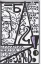Борис Бланк. "Художник театра и кино - это здорово" Ва-Бланк 2 Борис Бланк. "Художник театра и кино - это здорово" Ва-Бланк 2