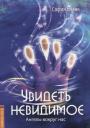 София Михайловна Бланк. Увидеть невидимое. Ангелы вокруг нас София Михайловна Бланк. Увидеть невидимое. Ангелы вокруг нас