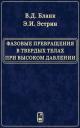 Владимир Давыдович Бланк. Фазовые превращения в твердых телах при высоком давлении Владимир Давыдович Бланк. Фазовые превращения в твердых телах при высоком давлении