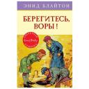 Блайтон Э. "Детский детектив. Секретная семёрка. Берегитесь, воры!" твердый Блайтон Э. "Детский детектив. Секретная семёрка. Берегитесь, воры!" твердый