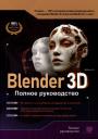 А. М. Адонин. Blender 3D. Полное руководство А. М. Адонин. Blender 3D. Полное руководство
