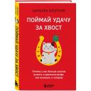 Блэтчли Б. Поймай удачу за хвост. Почему у вас больше шансов выжить в авиакатастрофе, чем выиграть в лотерею Блэтчли Б. Поймай удачу за хвост. Почему у вас больше шансов выжить в авиакатастрофе, чем выиграть в лотерею