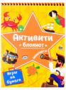 АКТИВИТИ-БЛОКНОТ. ЛАБИРИНТЫ И ИГРЫ НА БУМАГЕ (Желтая) АКТИВИТИ-БЛОКНОТ. ЛАБИРИНТЫ И ИГРЫ НА БУМАГЕ (Желтая)