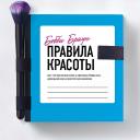 Книга ЭКСМО Бобби Браун. Правила красоты 16+ Книга ЭКСМО Бобби Браун. Правила красоты 16+