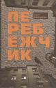 Юлия Александровна Боднарюк. Перебежчик Юлия Александровна Боднарюк. Перебежчик