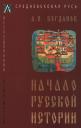 Андрей Петрович Богданов. Начало русской истории Андрей Петрович Богданов. Начало русской истории