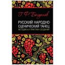 Богданов Г. Ф. "Русский народно-сценический танец: методика и практика создания." Богданов Г. Ф. "Русский народно-сценический танец: методика и практика создания."