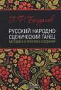 Геннадий Федорович Богданов. Русский народно-сценический танец методика и практика создания Уч. Пос. (УдВСпецЛ) Богданов Геннадий Федорович Богданов. Русский народно-сценический танец методика и практика создания Уч. Пос. (УдВСпецЛ) Богданов