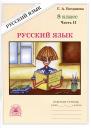 Галина Александровна Богданова. Русский язык. 8 класс. Рабочая тетрадь. В 2-х частях. Часть 2 Галина Александровна Богданова. Русский язык. 8 класс. Рабочая тетрадь. В 2-х частях. Часть 2