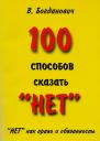 Виталий Николаевич Богданович. 100 способов сказать “НЕТ”. "НЕТ" как право и обязанность Виталий Николаевич Богданович. 100 способов сказать “НЕТ”. "НЕТ" как право и обязанность