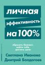 Иванова Светлана, Болдогоев Дмитрий. Личная эффективность на 100% Иванова Светлана, Болдогоев Дмитрий. Личная эффективность на 100%