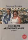 Большая автобиография: 5 частей Большая автобиография: 5 частей