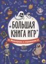 БОЛЬШАЯ КНИГА ИГР. МОНСТРИКИ И СТРАШИЛКИ БОЛЬШАЯ КНИГА ИГР. МОНСТРИКИ И СТРАШИЛКИ