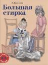 Леонид Пантелеев. Большая стирка Леонид Пантелеев. Большая стирка