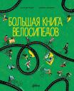 Паул де Моор. Большая книга велосипедов Паул де Моор. Большая книга велосипедов