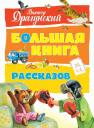 Виктор Юзефович Драгунский. Большая книга рассказов Виктор Юзефович Драгунский. Большая книга рассказов