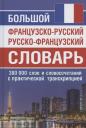 Г.Н. Мошенская. Большой французско-русский русско-французский словарь. 380 000 слов и словосочетаний с практической транскрипцией Г.Н. Мошенская. Большой французско-русский русско-французский словарь. 380 000 слов и словосочетаний с практической транскрипцией