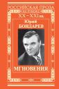 Юрий Васильевич Бондарев. Мгновения. Юрий Васильевич Бондарев. Мгновения.