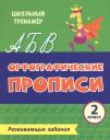 Орфографические прописи. Развивающие задания. 2 класс Орфографические прописи. Развивающие задания. 2 класс