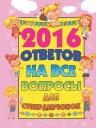 Алёна Бондарович. 2016 ответов на все вопросы для супердевочек Алёна Бондарович. 2016 ответов на все вопросы для супердевочек