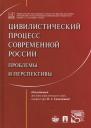Цивилистический процесс современной России: проблемы и перспективы. Монография. Цивилистический процесс современной России: проблемы и перспективы. Монография.