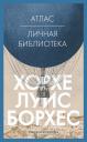 Хорхе Луис Борхес. Атлас. Личная библиотека Хорхе Луис Борхес. Атлас. Личная библиотека