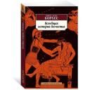 Книга Всеобщая история бесчестья Книга Всеобщая история бесчестья