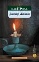 Борис Леонидович Пастернак. Доктор Живаго Борис Леонидович Пастернак. Доктор Живаго