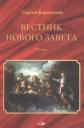 Сергей Боровский. Вестник Нового Завета. Поэма Сергей Боровский. Вестник Нового Завета. Поэма