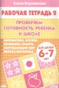 Елена Федоровна Бортникова. Проверяем готовность ребенка к школе( для детей 6-7 лет). Тетрадь 2 Елена Федоровна Бортникова. Проверяем готовность ребенка к школе( для детей 6-7 лет). Тетрадь 2