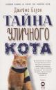 Джеймс Боуэн. Тайна уличного кота Джеймс Боуэн. Тайна уличного кота