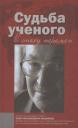Судьба ученого в эпоху перемен Судьба ученого в эпоху перемен